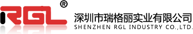 深圳市瑞格丽实业有限公司